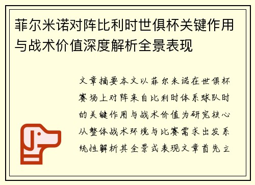 菲尔米诺对阵比利时世俱杯关键作用与战术价值深度解析全景表现 菲尔米诺对阵比利时世俱杯关键作用与战术价值深度解析全景表现