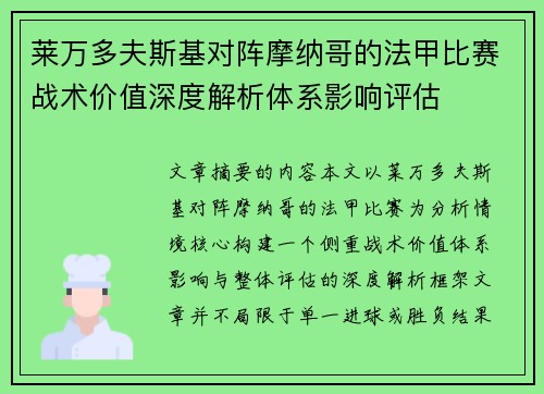莱万多夫斯基对阵摩纳哥的法甲比赛战术价值深度解析体系影响评估 莱万多夫斯基对阵摩纳哥的法甲比赛战术价值深度解析体系影响评估