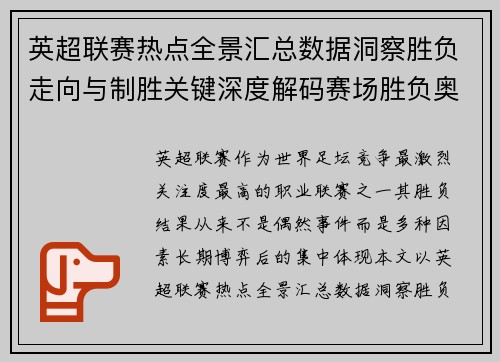 英超联赛热点全景汇总数据洞察胜负走向与制胜关键深度解码赛场胜负奥秘 英超联赛热点全景汇总数据洞察胜负走向与制胜关键深度解码赛场胜负奥秘