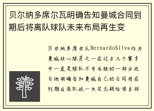 贝尔纳多席尔瓦明确告知曼城合同到期后将离队球队未来布局再生变
