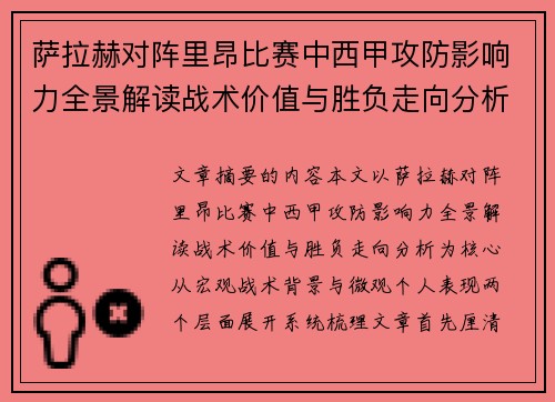 萨拉赫对阵里昂比赛中西甲攻防影响力全景解读战术价值与胜负走向分析