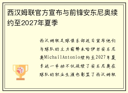 西汉姆联官方宣布与前锋安东尼奥续约至2027年夏季 西汉姆联官方宣布与前锋安东尼奥续约至2027年夏季