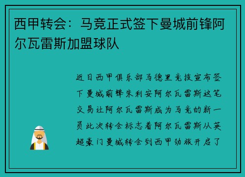 西甲转会:马竞正式签下曼城前锋阿尔瓦雷斯加盟球队 西甲转会:马竞正式签下曼城前锋阿尔瓦雷斯加盟球队