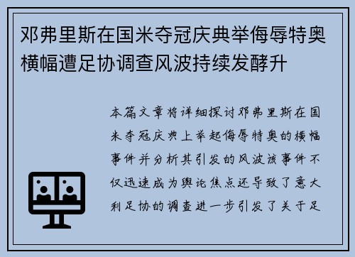 邓弗里斯在国米夺冠庆典举侮辱特奥横幅遭足协调查风波持续发酵升 邓弗里斯在国米夺冠庆典举侮辱特奥横幅遭足协调查风波持续发酵升