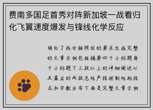 费南多国足首秀对阵新加坡一战看归化飞翼速度爆发与锋线化学反应 费南多国足首秀对阵新加坡一战看归化飞翼速度爆发与锋线化学反应