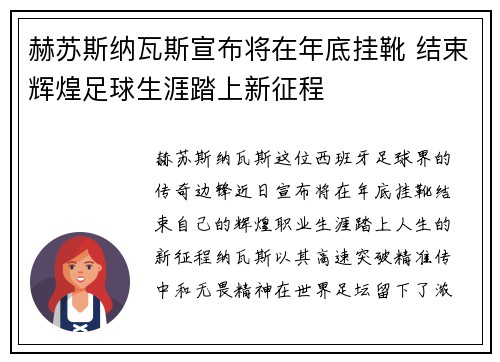 赫苏斯纳瓦斯宣布将在年底挂靴 结束辉煌足球生涯踏上新征程 赫苏斯纳瓦斯宣布将在年底挂靴 结束辉煌足球生涯踏上新征程
