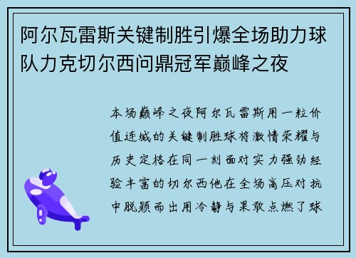 阿尔瓦雷斯关键制胜引爆全场助力球队力克切尔西问鼎冠军巅峰之夜 阿尔瓦雷斯关键制胜引爆全场助力球队力克切尔西问鼎冠军巅峰之夜