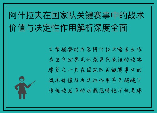 阿什拉夫在国家队关键赛事中的战术价值与决定性作用解析深度全面 阿什拉夫在国家队关键赛事中的战术价值与决定性作用解析深度全面