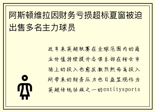 阿斯顿维拉因财务亏损超标夏窗被迫出售多名主力球员 阿斯顿维拉因财务亏损超标夏窗被迫出售多名主力球员