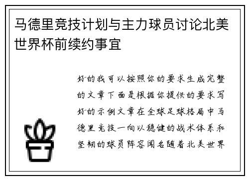 马德里竞技计划与主力球员讨论北美世界杯前续约事宜 马德里竞技计划与主力球员讨论北美世界杯前续约事宜