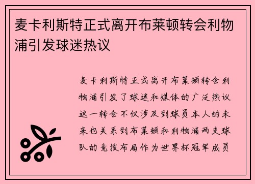 麦卡利斯特正式离开布莱顿转会利物浦引发球迷热议