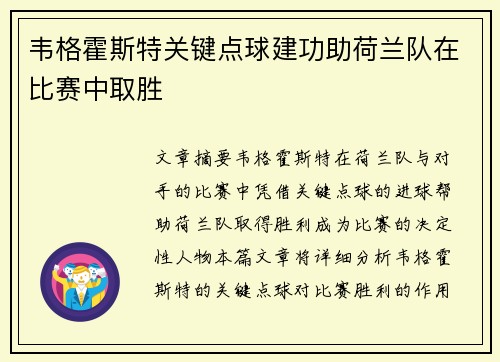 韦格霍斯特关键点球建功助荷兰队在比赛中取胜 韦格霍斯特关键点球建功助荷兰队在比赛中取胜
