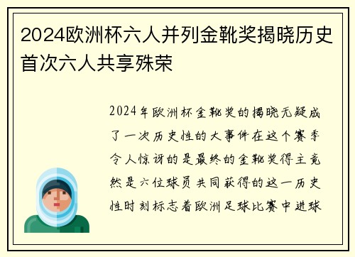 2024欧洲杯六人并列金靴奖揭晓历史首次六人共享殊荣 2024欧洲杯六人并列金靴奖揭晓历史首次六人共享殊荣