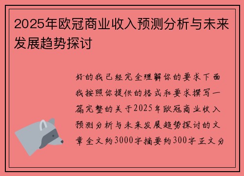 2025年欧冠商业收入预测分析与未来发展趋势探讨