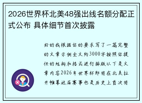 2026世界杯北美48强出线名额分配正式公布 具体细节首次披露 2026世界杯北美48强出线名额分配正式公布 具体细节首次披露