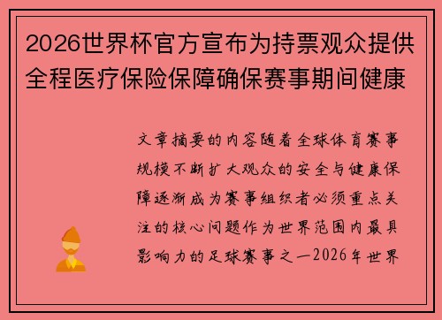 2026世界杯官方宣布为持票观众提供全程医疗保险保障确保赛事期间健康安全 2026世界杯官方宣布为持票观众提供全程医疗保险保障确保赛事期间健康安全