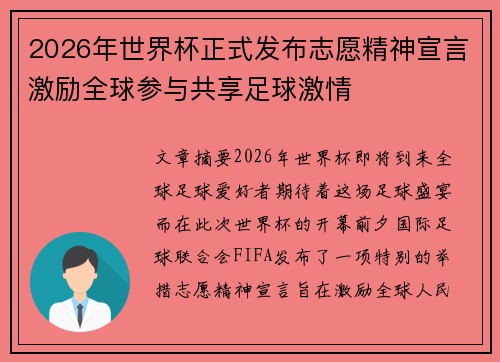 2026年世界杯正式发布志愿精神宣言激励全球参与共享足球激情 2026年世界杯正式发布志愿精神宣言激励全球参与共享足球激情