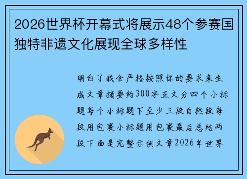 2026世界杯开幕式将展示48个参赛国独特非遗文化展现全球多样性