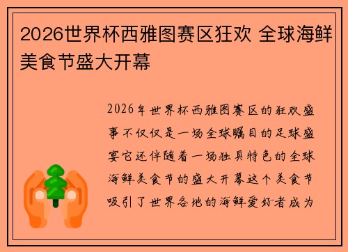 2026世界杯西雅图赛区狂欢 全球海鲜美食节盛大开幕 2026世界杯西雅图赛区狂欢 全球海鲜美食节盛大开幕