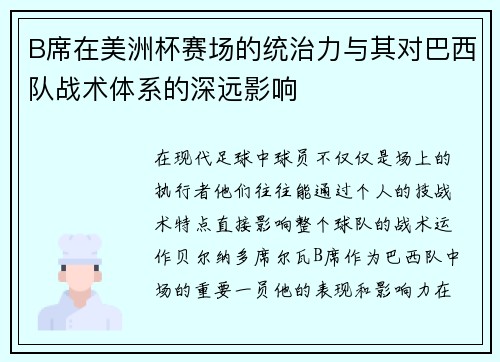 B席在美洲杯赛场的统治力与其对巴西队战术体系的深远影响 B席在美洲杯赛场的统治力与其对巴西队战术体系的深远影响