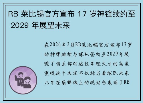 RB 莱比锡官方宣布 17 岁神锋续约至 2029 年展望未来