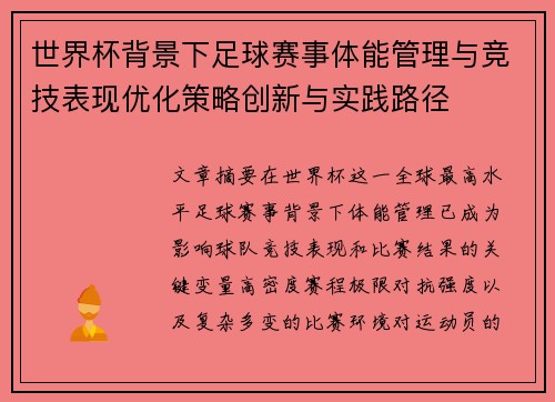 世界杯背景下足球赛事体能管理与竞技表现优化策略创新与实践路径 世界杯背景下足球赛事体能管理与竞技表现优化策略创新与实践路径