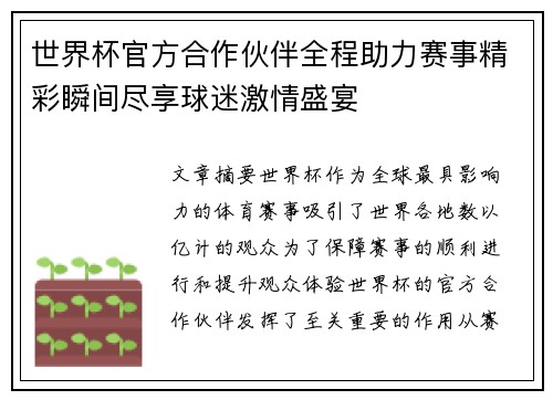 世界杯官方合作伙伴全程助力赛事精彩瞬间尽享球迷激情盛宴