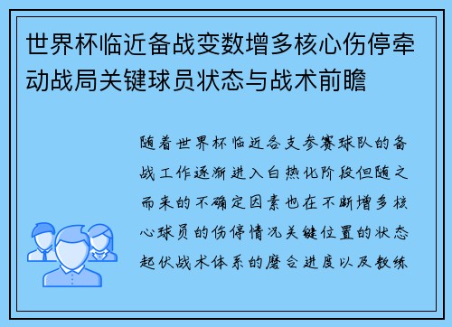 世界杯临近备战变数增多核心伤停牵动战局关键球员状态与战术前瞻