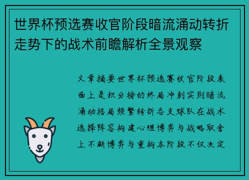 世界杯预选赛收官阶段暗流涌动转折走势下的战术前瞻解析全景观察 世界杯预选赛收官阶段暗流涌动转折走势下的战术前瞻解析全景观察