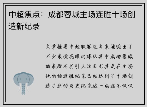 中超焦点：成都蓉城主场连胜十场创造新纪录