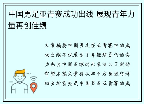 中国男足亚青赛成功出线 展现青年力量再创佳绩