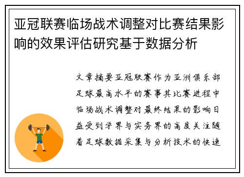 亚冠联赛临场战术调整对比赛结果影响的效果评估研究基于数据分析 亚冠联赛临场战术调整对比赛结果影响的效果评估研究基于数据分析