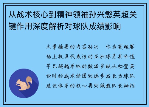 从战术核心到精神领袖孙兴慜英超关键作用深度解析对球队成绩影响
