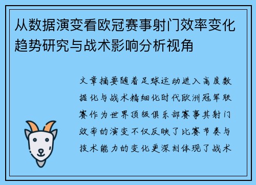 从数据演变看欧冠赛事射门效率变化趋势研究与战术影响分析视角