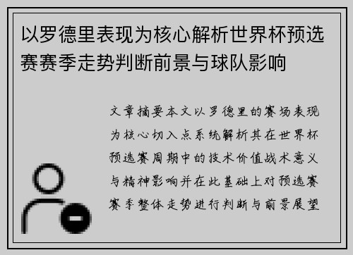 以罗德里表现为核心解析世界杯预选赛赛季走势判断前景与球队影响