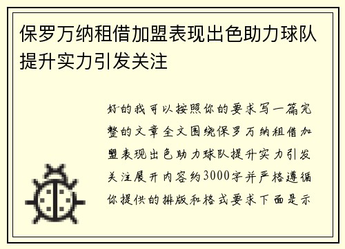 保罗万纳租借加盟表现出色助力球队提升实力引发关注