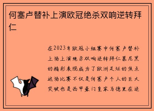 何塞卢替补上演欧冠绝杀双响逆转拜仁