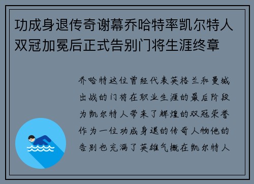功成身退传奇谢幕乔哈特率凯尔特人双冠加冕后正式告别门将生涯终章