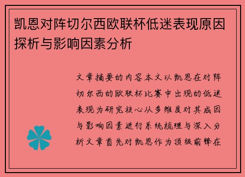 凯恩对阵切尔西欧联杯低迷表现原因探析与影响因素分析