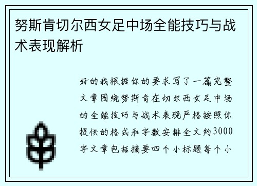 努斯肯切尔西女足中场全能技巧与战术表现解析