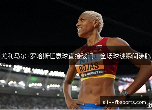 尤利马尔·罗哈斯任意球直接破门，全场球迷瞬间沸腾