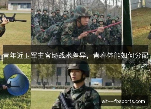 青年近卫军主客场战术差异，青春体能如何分配