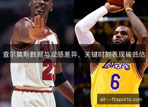 查尔莫斯数据与观感差异，关键时刻表现被低估