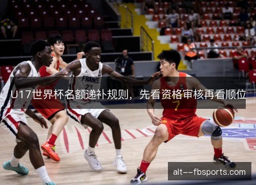U17世界杯名额递补规则，先看资格审核再看顺位